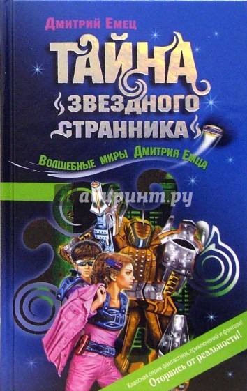 Тайна "Звездного странника": Повесть