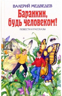 Обложка книги Баранкин, будь человеком!: повести и рассказы, Медведев Валерий Владимирович