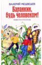 Баранкин, будь человеком!: повести и рассказы - Медведев Валерий Владимирович
