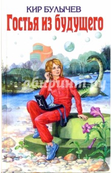 Обложка книги Гостья из будущего, Булычев Кир