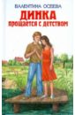 Динка прощается с детством - Осеева Валентина Александровна