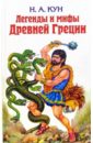 Легенды и мифы Древней Греции - Кун Николай Альбертович