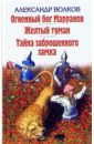 Огненный бог Марранов. Желтый туман. Тайна заброшенного замка: Сказки - Волков Александр Мелентьевич