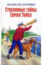 Стеклянные тайны Симки Зуйка: Роман - Крапивин Владислав Петрович