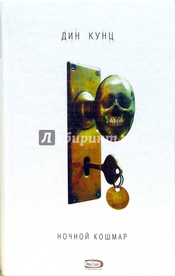 Ночной кошмар