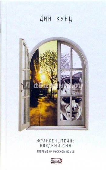 Франкенштейн: Блудный сын: Роман