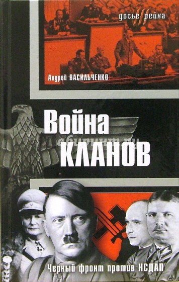 Война кланов. "Черный фронт" против НСДАП