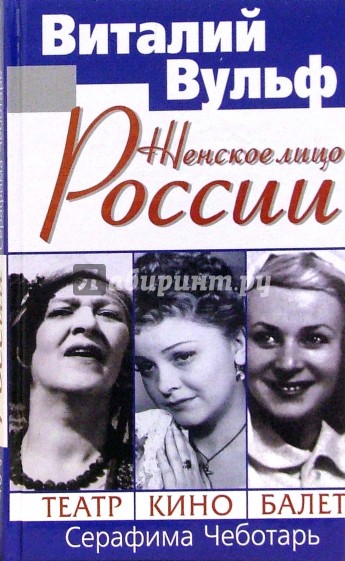 Женское лицо России. Театр, Кино, Балет