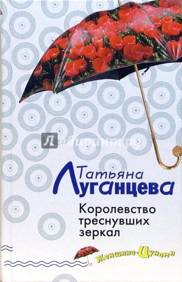 Королевство треснувших зеркал: Роман