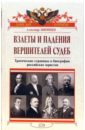 Взлеты и падения вершителей судеб: Трагические страницы в биографии российских юристов - Звягинцев Александр Григорьевич