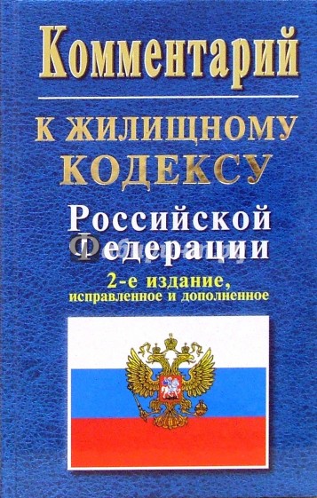 Комментарий к Жилищному кодексу Росиийской Федерации