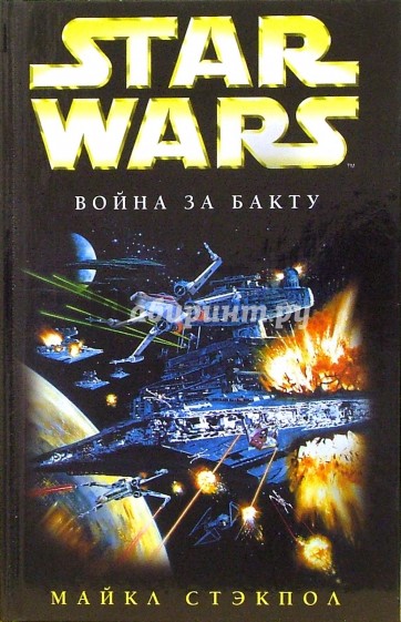 Star wars. Война за бакту: Фантастический роман