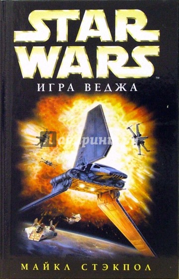 Star wars. Игра Веджа: Фантастический роман