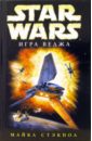 Star wars. Игра Веджа: Фантастический роман - Стэкпол Майкл