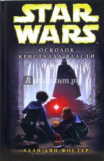 Star wars. Осколок Кристалла Власти: Фантастический роман