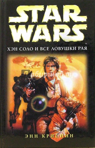 Star wars. Хэн Соло и все ловушки рая: Фантастический роман