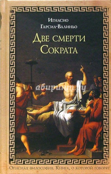 Две смерти Сократа: Роман