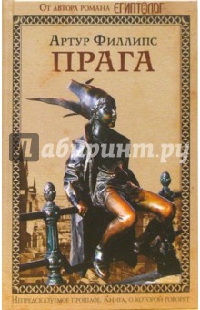Обложка книги Прага: Роман, Филлипс Артур