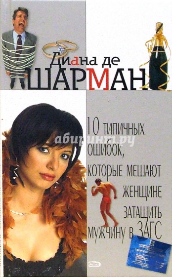 10 типичных ошибок, которые мешают женщине затащить мужчину в ЗАГС