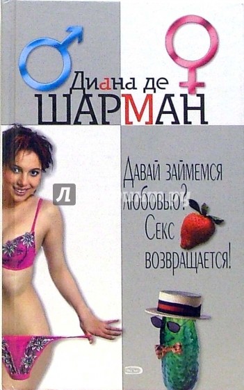 Давай займемся любовью? Секс возвращается!