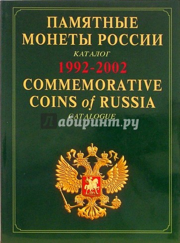 Памятные и инвестиционные монеты России: каталог-справочник. На русском и английском языках