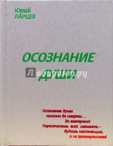 Осознание души