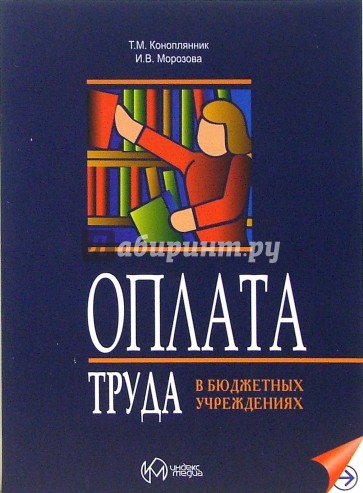 Оплата труда в бюджетных учреждениях