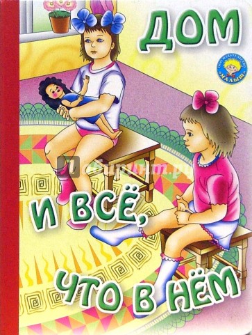 Дом и все, что в нем