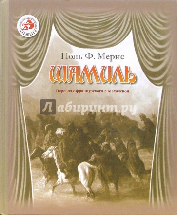 Шамиль: Драма в пяти актах и девяти картинах