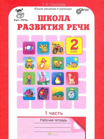 Школа развития речи. Курс "Речь". 2 класс. Рабочие тетради для детей 7-8 лет. Комплект в 2 частях