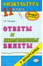 Погадаев Григорий Иванович Физическая культура. Ответы на экзаменационные билеты. 11 класс: учебное пособие