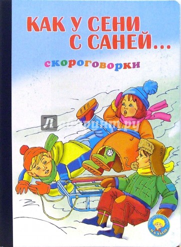 Таптымау сене. Скороговорка у у сени с саней. Сеня с санями. Скороговорки вёз Сеня санки. Как у сени с саней скороговорки.