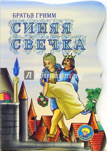 Синяя свечка (вырубка)