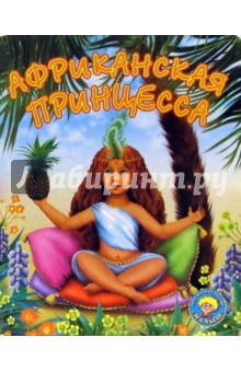 Обложка книги Африканская принцесса, Иванова Оксана Владимировна
