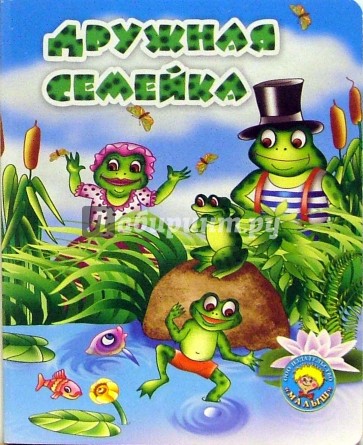 Дружная семейка