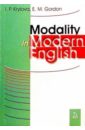 Модальность в современном английском языке - Крылова Инна Павловна
