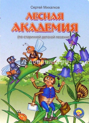 Лесная академия михалков иллюстрации. Михалков с. Обложка книги михалков лесная академия. Лесная академия михалков текст. Чижиков.