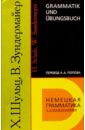 Шульц Ханс Немецкая грамматика с упражнениями носова е г немецкая грамматика в таблицах с упражнениями 2 е издание