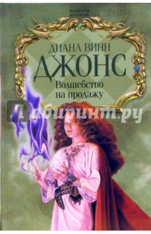 Обложка книги Волшебство на продажу: Романы, Джонс Диана Уинн