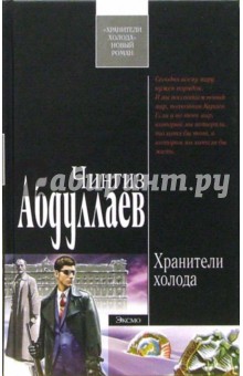 Обложка книги Хранители холода, Абдуллаев Чингиз Акифович