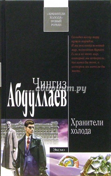 Хранители холода