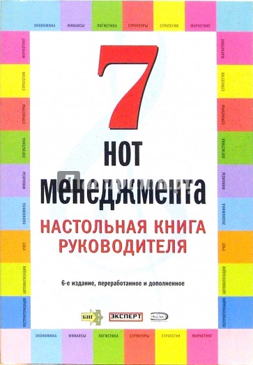 7 нот менеджмента. Настольная книга руководителя