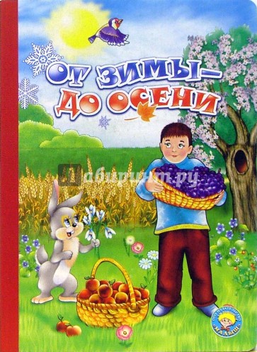 От зимы - до осени