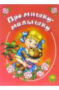 Каминская Мария Про мишку-малышку каминская мария веселые лягушата
