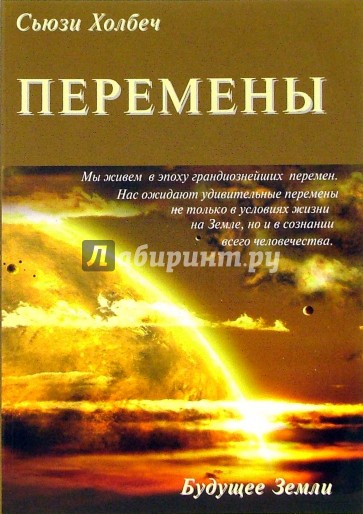 Перемены. Руководство к личной трансформации и новые способы жизни в третьем тысячелетии