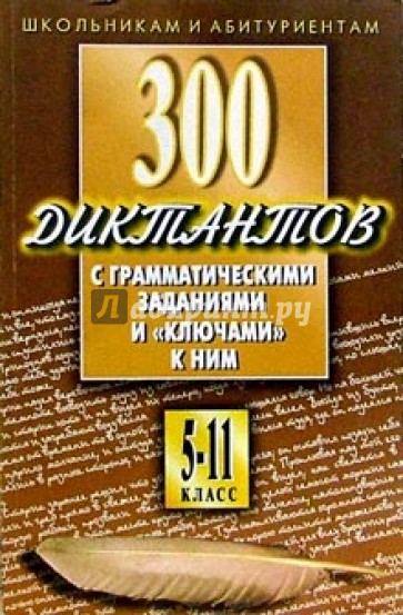 300 диктантов с грам.заданиями и ключами к ним