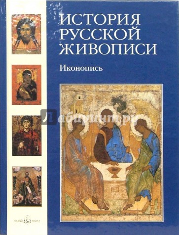 История русской живописи. Иконопись. Том 1