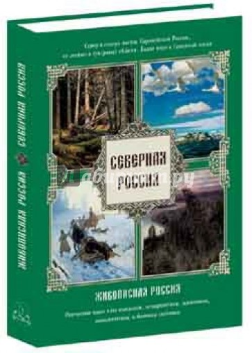 Северная Россия. Север и северо-восток Европейской России, Белое море и Северный океан