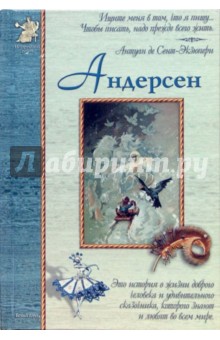Обложка книги Андерсен, Роньшин Валерий Михайлович