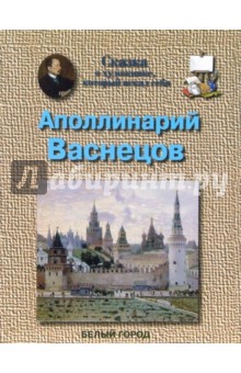 Обложка книги Васнецов Аполлинарий, Соломко Наталия Зоревна